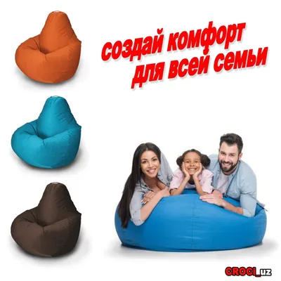 Кресло мешок , бинбег , бинбэг, бескаркасное кресло . Пуфик 1