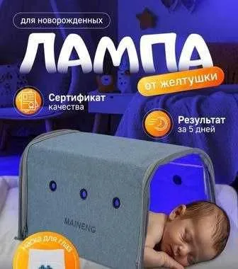 Фотолампа новая, фотолампа от желтухи 1