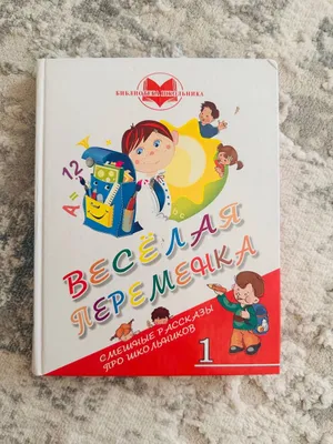 Весёлая переменка,книги,руски,рассказы,1 класс 1