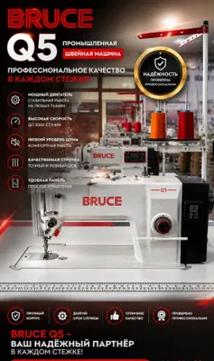 Tikuv mashinalari Bruce 1
