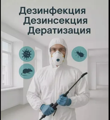 Дезинфекция, Дезинсекция, Дератизация 1