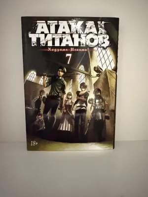 Атака титанов 7 книга 1