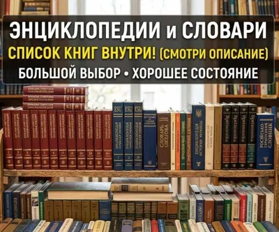 Энциклопедии и словари 1