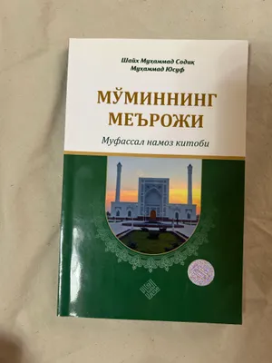 Книги нашего шейха «Моминнинг мерожи» 1