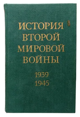 12 томов истории второй мировой войны 1
