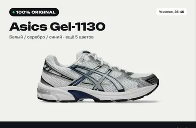 Asics Gel-1130 оригинал, под заказ, любой размер 36-46 1