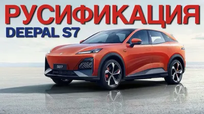 Русификация DEEPAL S07 с гарантией!