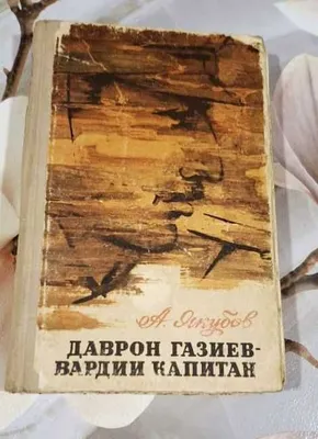 Книга Даврон Газиев гвардии капитан 1