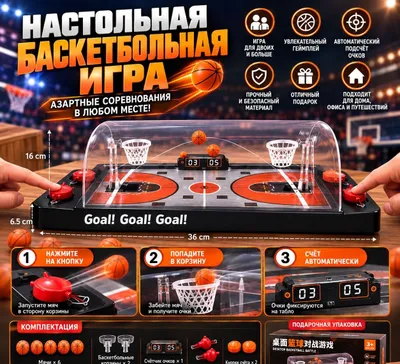 Настольная баскетбольная игра для двоих 1
