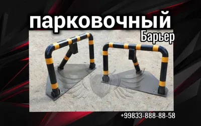 Парковочный барьер