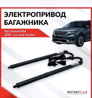 Электропривод багажника kia Karnival