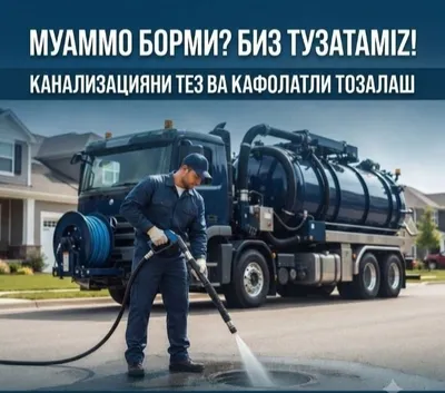 Чистка канализации 24/7, Ташкент 1