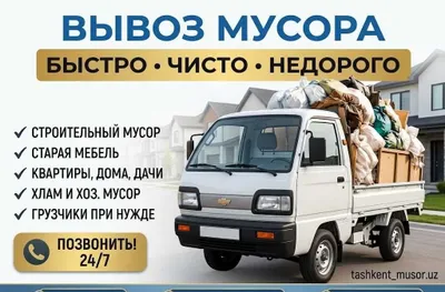 Вызов мусор визф визов мусур Musur olib ketish tashish ВЫВОЗ МУСОРА