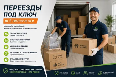 Переезды-грузоперевозки под ключ | Квартиры, дома, офисы 1