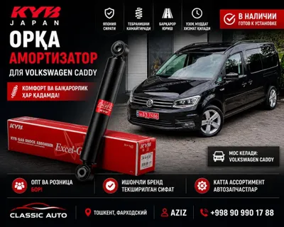 Задний амортизатор для Volkswagen Caddy