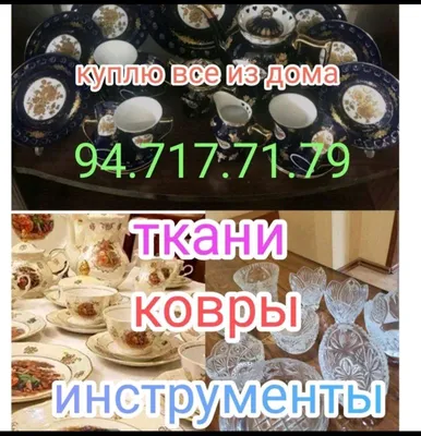 Куплю всё из дома: посуду и хрусталь, ткани и т. д. 1