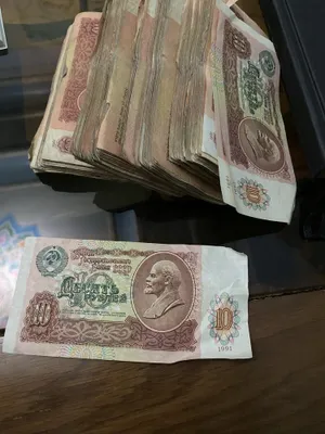 10 рубл купюри SSSR 1961 и 1991 1
