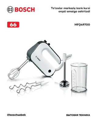 Миксер 850W, белый, тёмно-серебристый Bosch MFQ49700