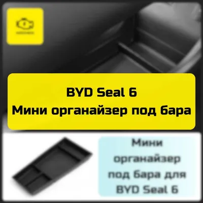 «Autocheck.Shop»dan BYD Seal 6 uchun bar osti mini-organayzeri 1