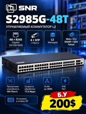 SNR S2985G-48T — boshqariladigan L2 kommutatori
