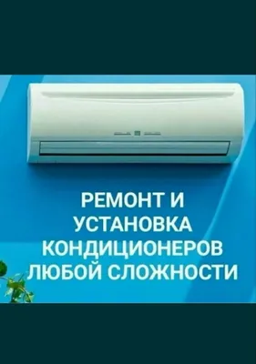 Установка кондиционеров 1