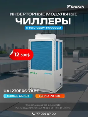 Модульный чиллер Daikin UAL230ER6 | 65 кВт | Тепловой насос | Китай 1