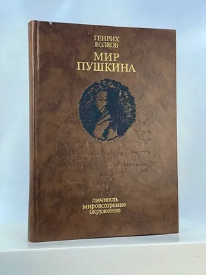 Книга Мир Пушкина. Личность. Мировоззрение. Окружение Волков Генрих