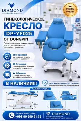 Гинекологическое кресло