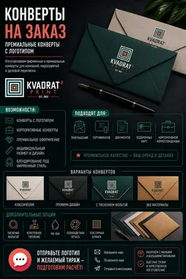 Конверты на заказ | Премиальные конверты с логотипом 1