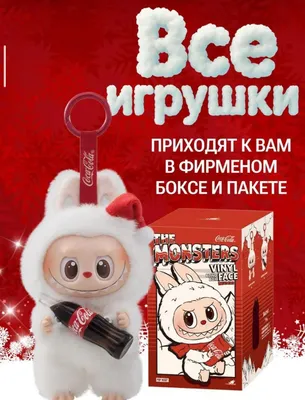 Коллекционная игрушка The Monsters x Coca-Cola в фирменной коробке 1