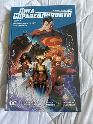 Продается комикс DC (Книга 1 Справедливости нет тотальность ) 1