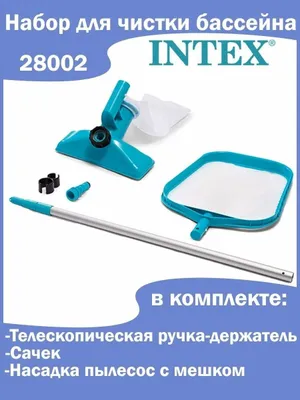 Набор для чистки бассейна 1