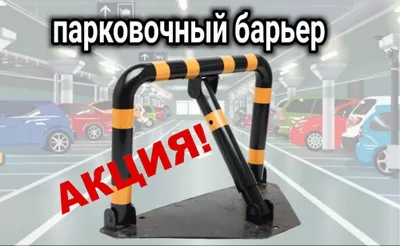 Парковочный барьер со свето отражателем