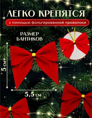 Бантики на елку новогоднюю 24 штуки 1