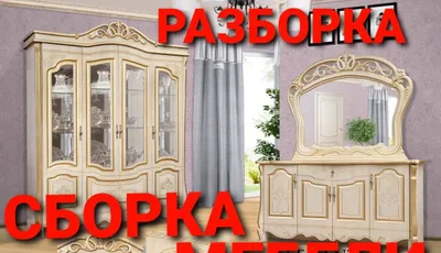 Сборка разборка ремонт установка перестановка мебели 1