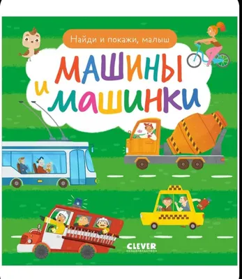 Kichkintoylar uchun kitoblar. Top va ko‘rsat, kichkintoy. Mashinalar va avtomobillar 1