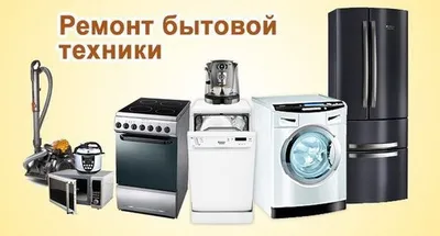 Ремонт холодильников, стиральных машин