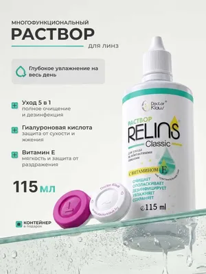 Раствор для контактных линз RELINS Classic 115 мл + контейнер 1