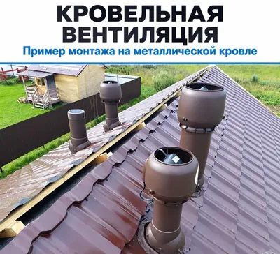 Вентиляция, дымоходы, аэратор, труба вентиляционная вытяжка для кровли