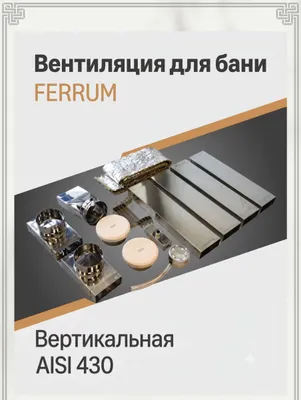 Вентиляция для бани Ferrum «Поток»,вентиляция сауны, вентиляция парной 1