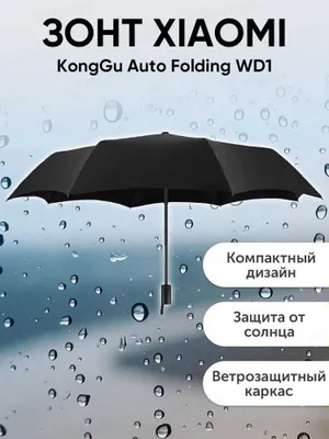 Зонтик, зонт автоматический Xiaomi KongGu Auto Folding Umbrella WD1 1