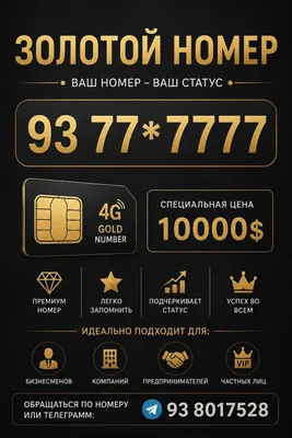 Продается сим карта золотой номер