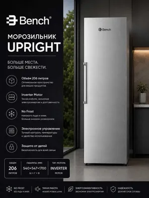 Bench No frost vertikal muzlatkich, inverterli, 206 litr, 1 yil kafolat