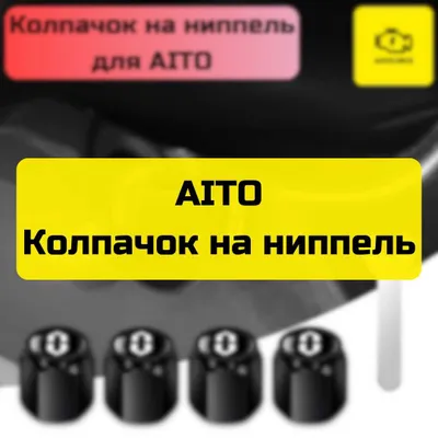 Колпачок на ниппель для AITO от «Autocheck.Shop» 1