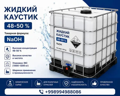 Жидкая каустическая сода