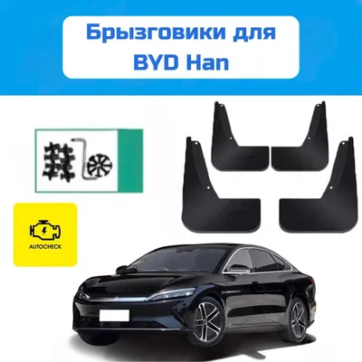 Брызговики для BYD Han / Han L от «Autocheck.Shop» 1