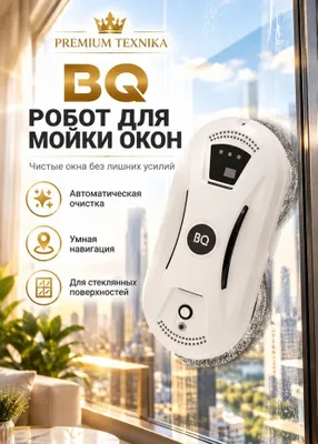 Роботы-мойщики окон BQ WR100 White