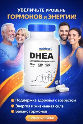 ДГЕА ( ДХЕА) Nutricost DHEA 50мг, 120 капсул без глютена, без сои, бе 1
