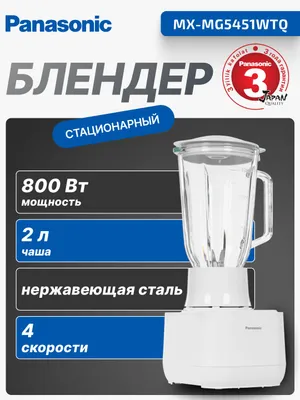 Блендер Panasonic MX-MG5451WTQ, настольный 1