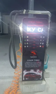 Мойка учун сухой туман